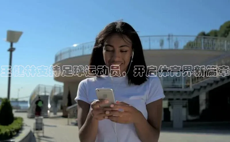 28圈注册网页版雷柏科技王健林支持足球运动员，开启体育界新篇章