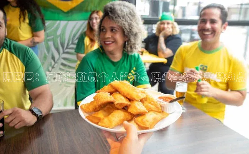 加拿大28圈合法吗梯哥哥科技阿巴巴：足球运动员个人简介、职业生涯及荣誉盘点