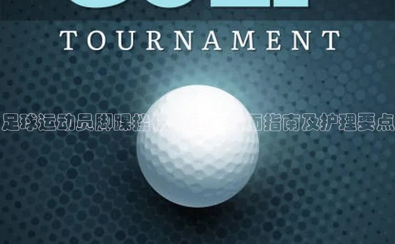 28圈.ccmpc29官网版下载观星盘足球运动员脚踝挫伤处理：全面指南及护理要点