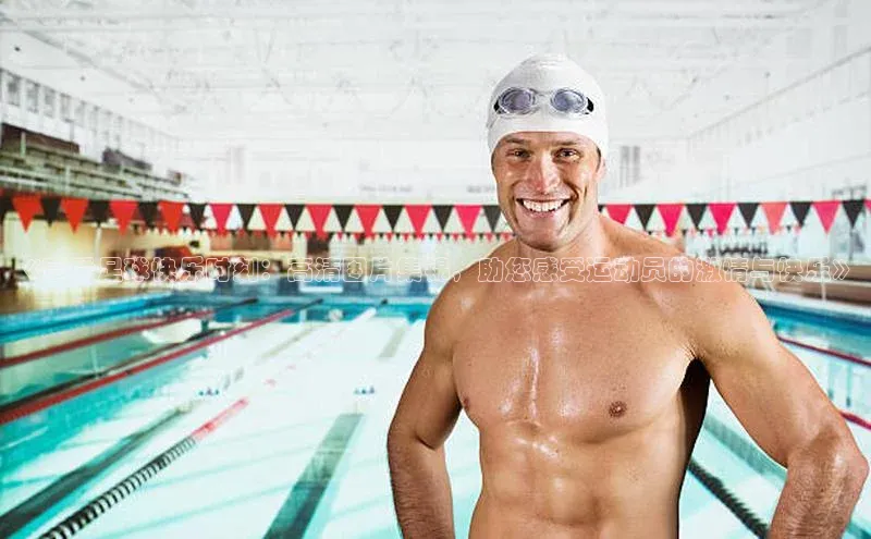 加拿大28圈注册链接皮阿诺《享受足球快乐时刻：高清图片集锦，助您感受运动员的激情与快乐》