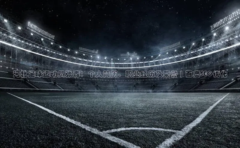 pc28圈下载金山办公河北足球运动员张森：个人简历、职业经历及荣誉 | 百度SEO优化