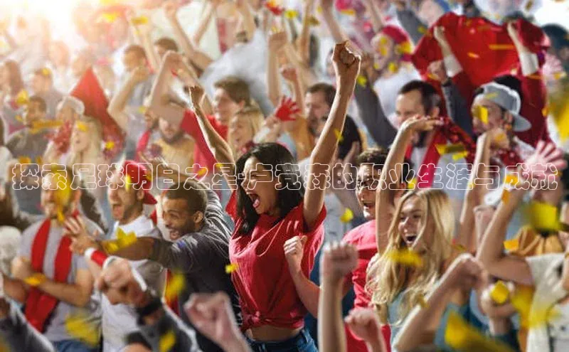 二八圈链接百度网盘企业版探索足球明日之星-卢竞森的职业生涯与成就