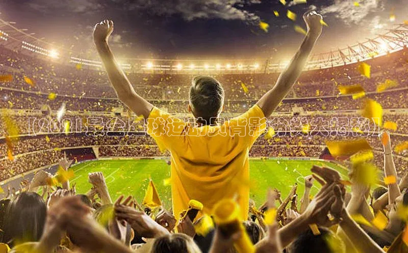 加拿大28圈预测准确率高的普信公司【2021最全足球运动员背影分类大揭秘】