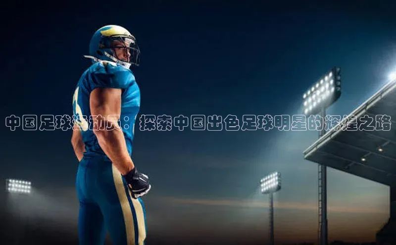 能玩加拿大28的网址爱慕股份中国足球运动员：探索中国出色足球明星的辉煌之路