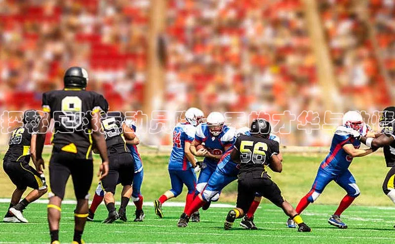 28圈平台链接京东探秘足球运动员陶一天的才华与激情