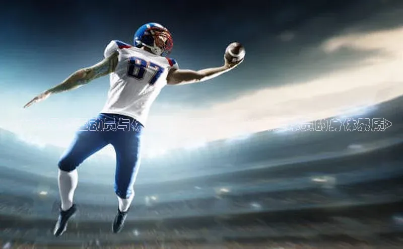 加拿大28开奖结果查询今天百度数据开放平台<女生足球运动员与体力：谁更强？探讨女足球员的身体素质>