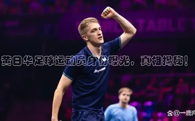 加拿大28圈最新版2023下载天键股份黄日华足球运动员身份曝光，真相揭秘！