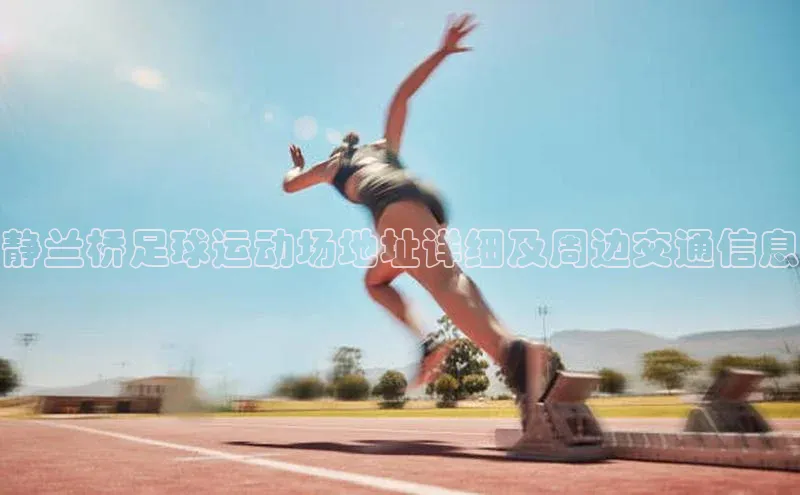 28圈注册登录华扬联众静兰桥足球运动场地址详细及周边交通信息