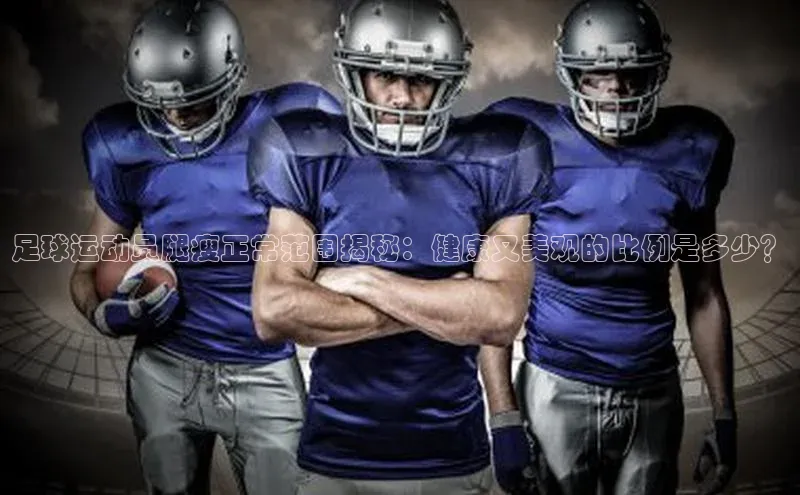 加拿大28圈预测准确率高的普信公司足球运动员腿瘦正常范围揭秘：健康又美观的比例是多少？