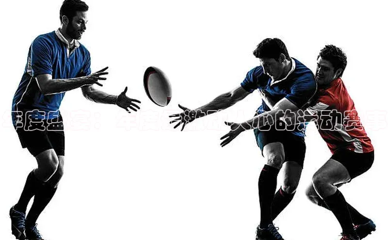 年度盛宴：年度最激动人心的运动赛事