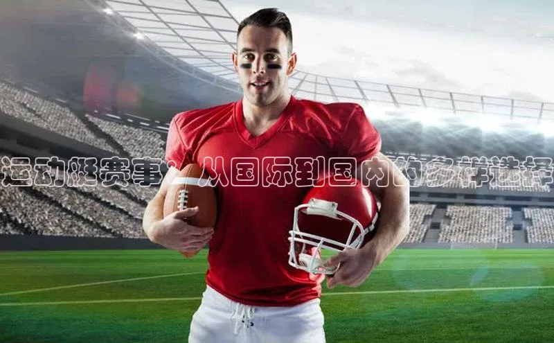 运动艇赛事：从国际到国内的多样选择