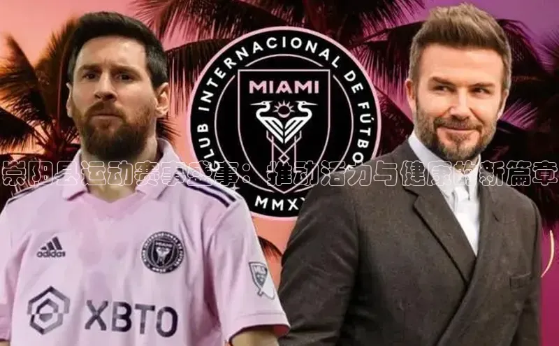 崇阳县运动赛事盛事：推动活力与健康的新篇章