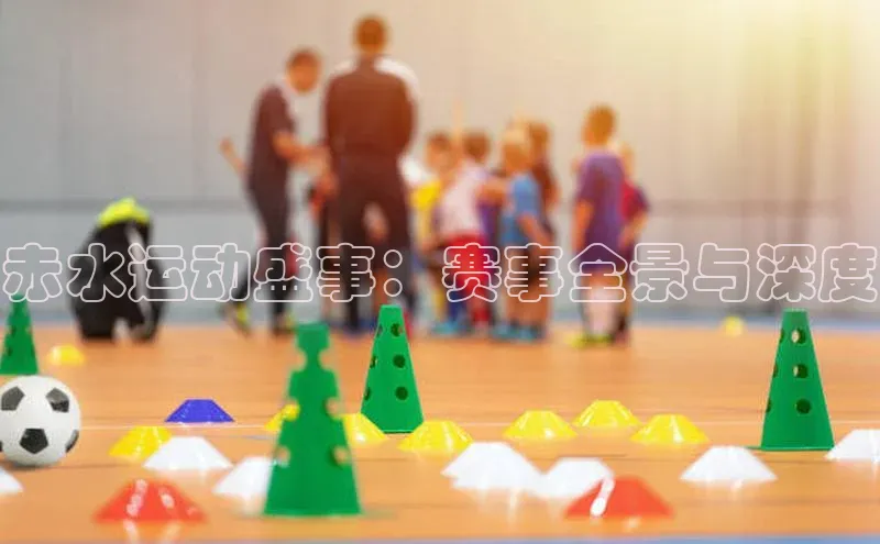 赤水运动盛事：赛事全景与深度