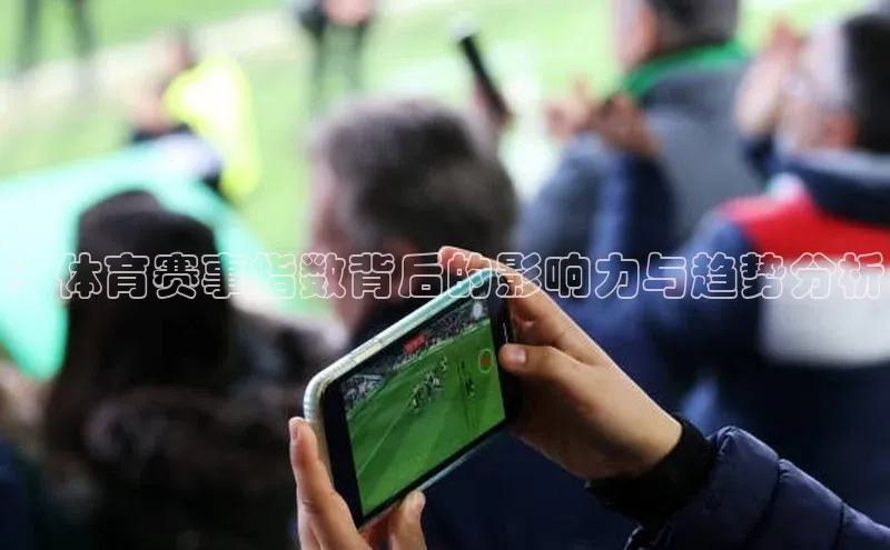 ：体育赛事指数背后的影响力与趋势分析