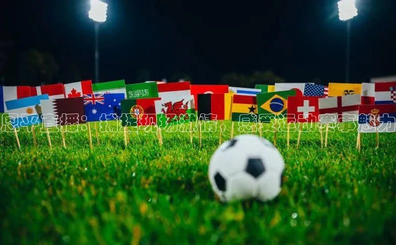 恩平直播：捕捉现场激情，感受运动赛事魅力