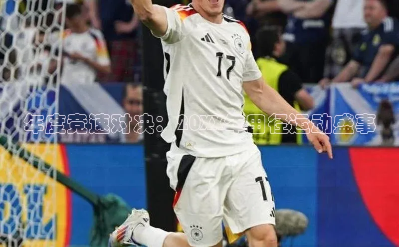 年度竞速对决：20XX年田径运动盛事