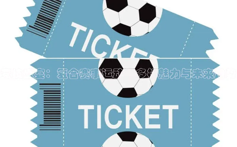 竞技盛宴：复合赛事运动的多样魅力与未来趋势