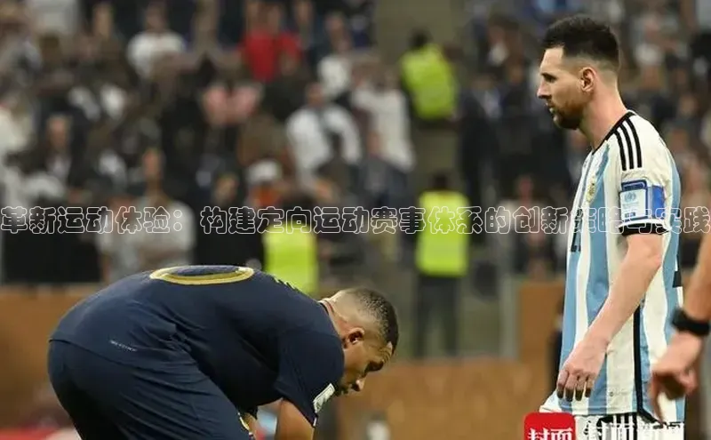 革新运动体验：构建定向运动赛事体系的创新策略与实践