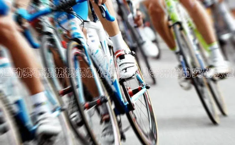 运动赛事预热视频制作指南：从零开始的实战教程