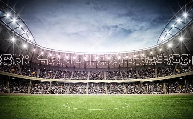 探讨：台球为何非列为正式赛事运动