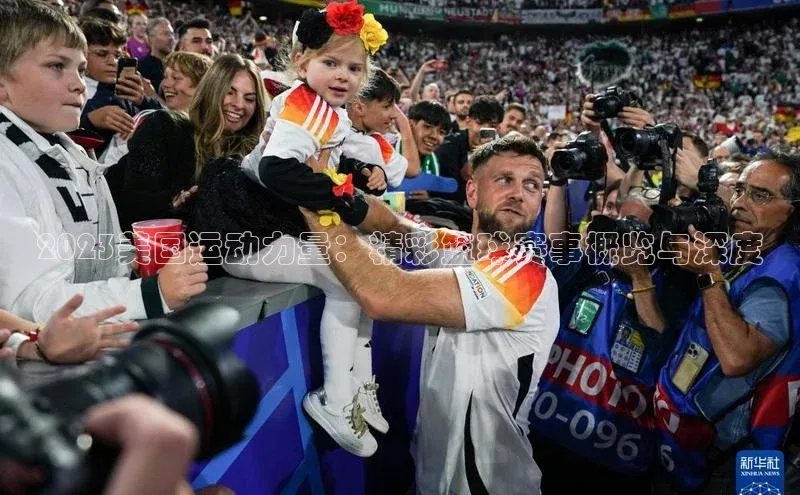 2023美国运动力量：精彩篮球赛事概览与深度