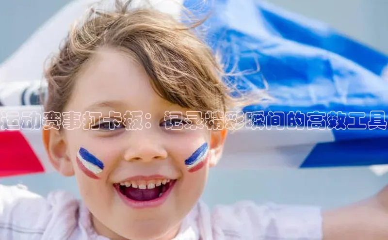 运动赛事打卡板：记录精彩瞬间的高效工具