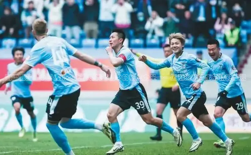 潮流激荡：中国传统文化在现代运动中的新生力量——国潮运动赛事的精彩呈现