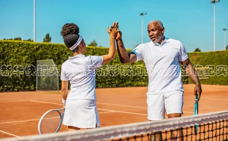 新华快镜头：捕捉精彩瞬间的体育影像纪实