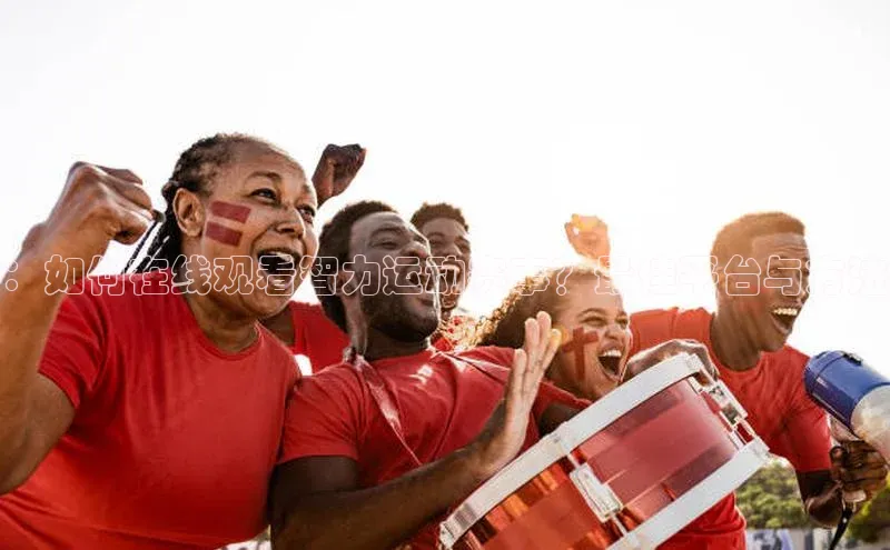 ：如何在线观看智力运动赛事？最佳平台与方法