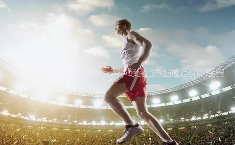 打破界限，超越自我——2023年度全国运动会成绩概览