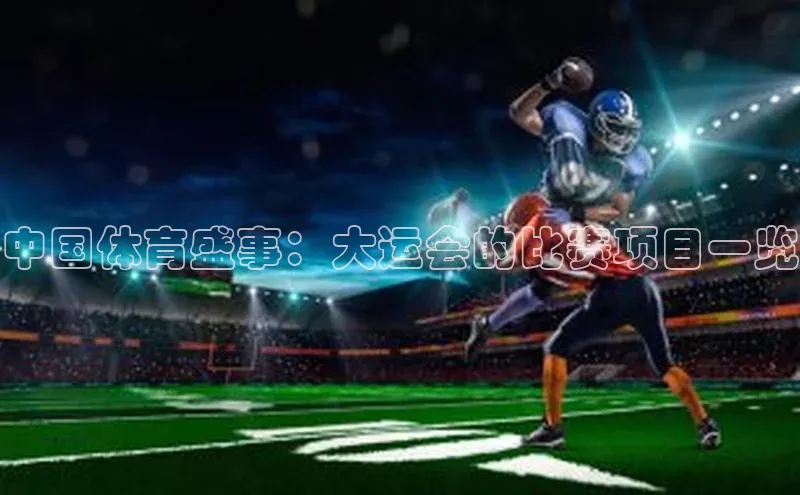 中国体育盛事：大运会的比赛项目一览