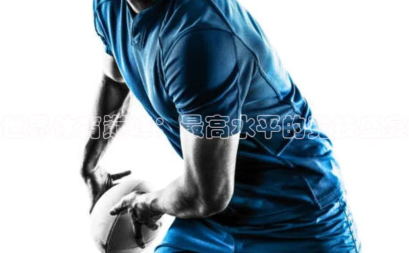 世界体育巅峰：最高水平的竞技盛宴