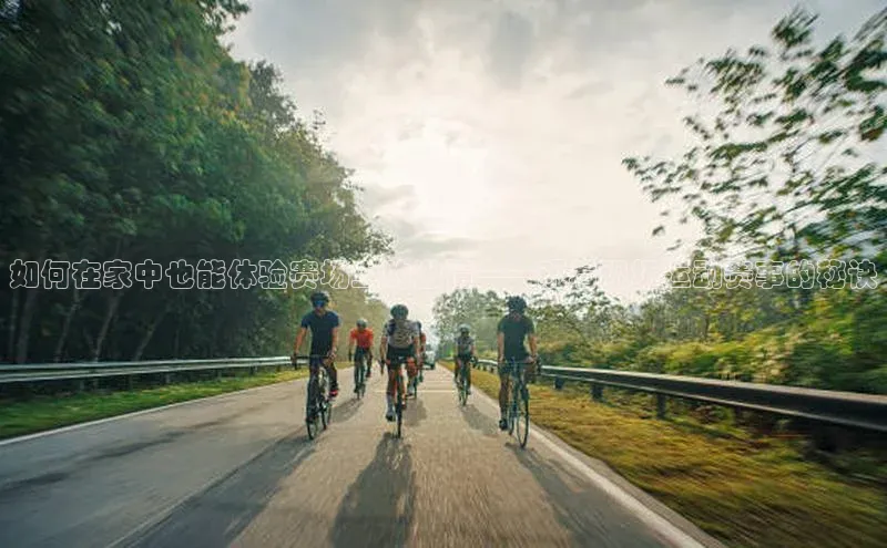 如何在家中也能体验赛场上的激情——观看现场运动赛事的秘诀