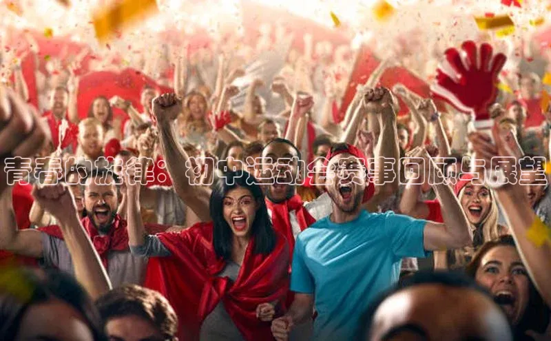 青春的旋律：初中运动会赛事回顾与展望