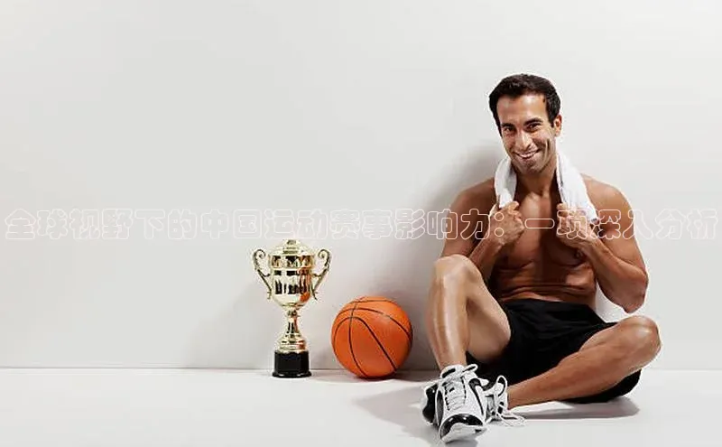 全球视野下的中国运动赛事影响力：一项深入分析