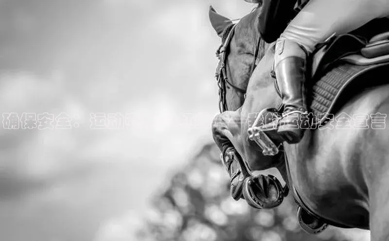 确保安全：运动赛事的红线——我的运动安全宣言