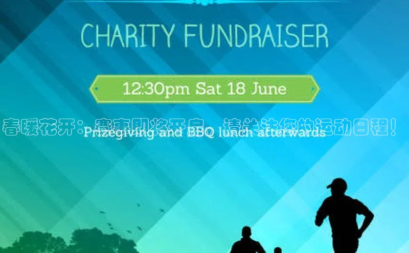 春暖花开：赛事即将开启，请关注您的运动日程！