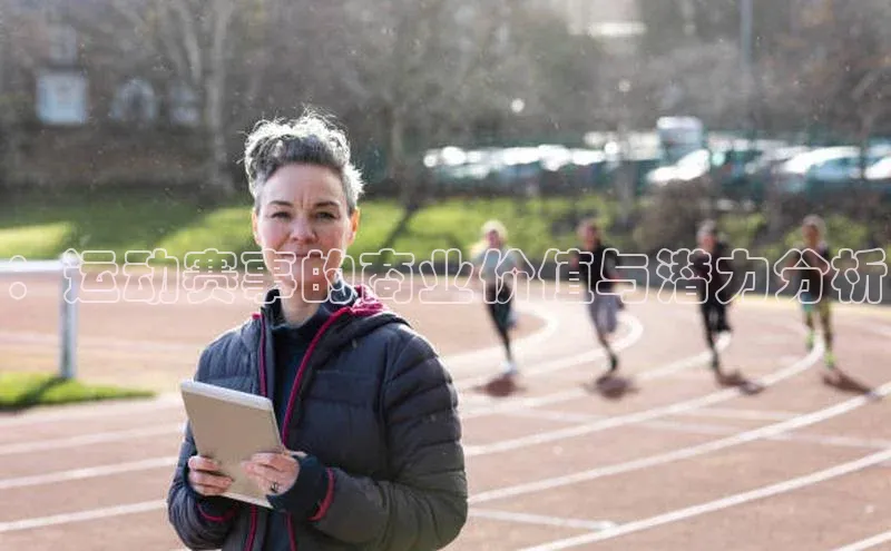 ：运动赛事的商业价值与潜力分析