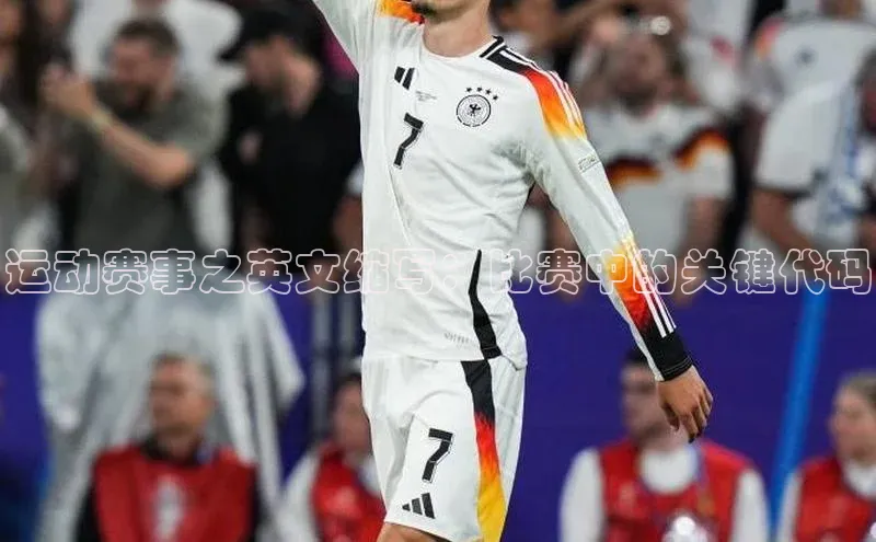 运动赛事之英文缩写：比赛中的关键代码