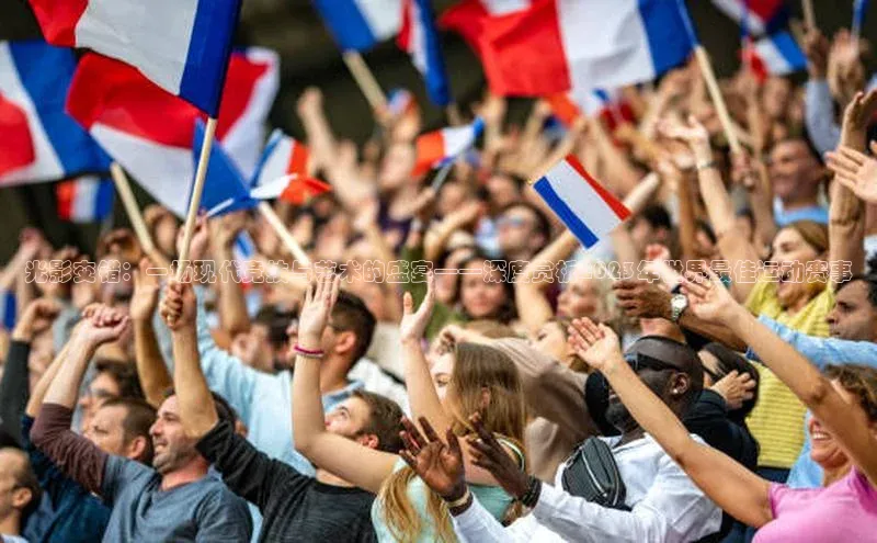 光影交错：一场现代竞技与艺术的盛宴——深度赏析2023年世界最佳运动赛事