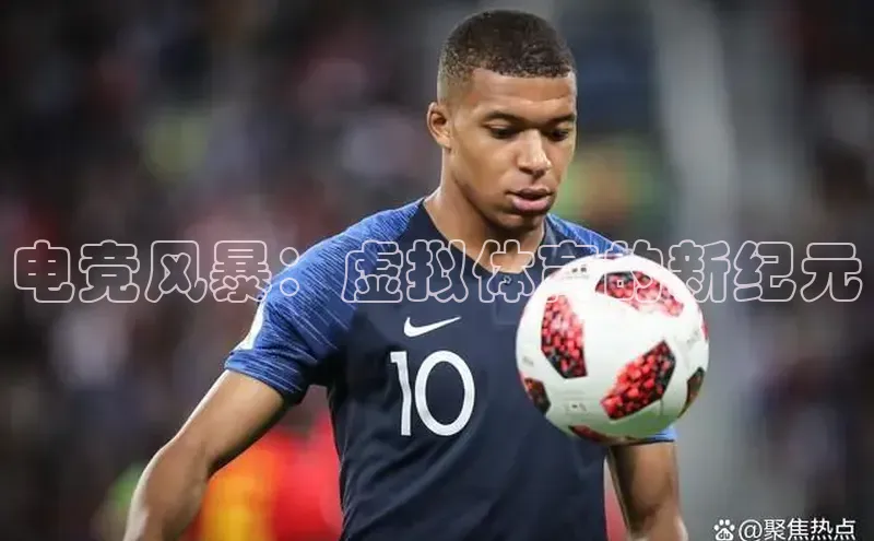 电竞风暴：虚拟体育的新纪元