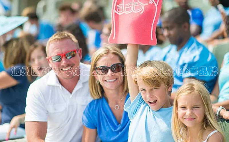 通州区2023年体育盛事：打造活力运动赛事品牌