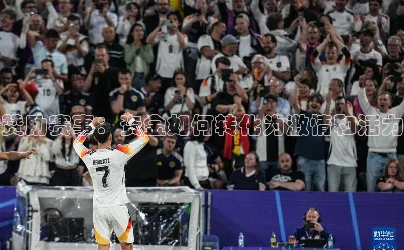 赞助赛事：资金如何转化为激情和活力