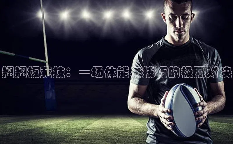 翘翘板竞技：一场体能与技巧的极限对决