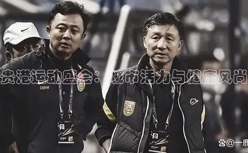 贵港运动盛会：城市活力与健康风尚