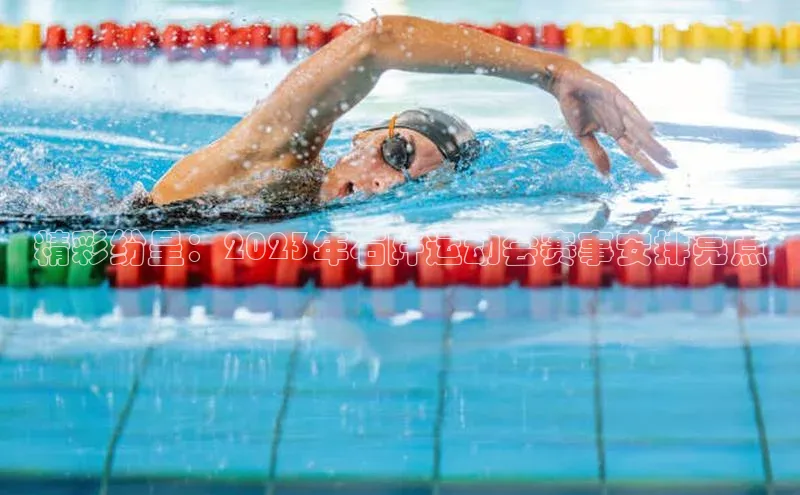 精彩纷呈：2023年石阡运动会赛事安排亮点