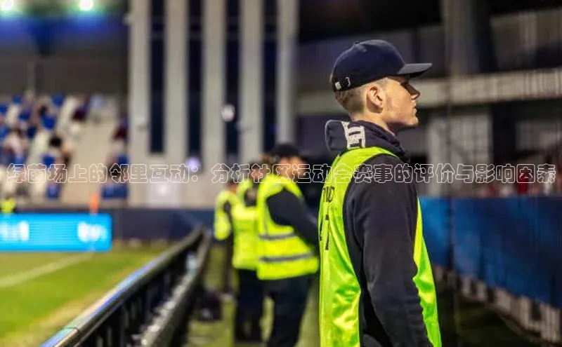 绿茵场上的邻里互动：分析社区运动会赛事的评价与影响因素