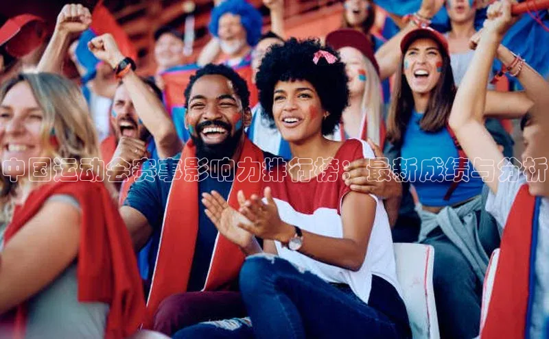 中国运动会赛事影响力排行榜：最新成绩与分析